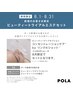 POLAのご利用が初めての方限定のエステ体験クーポン19,030円→10,780円