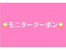 【スタッフ限定★指名不可】フラット100本モニター4500→2500