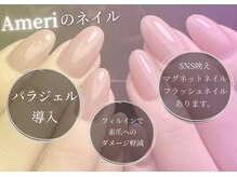 アメリ(Ameri)の雰囲気（話題のパラジェルから大人気のマグネットからフラッシュまで♪）