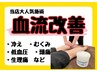 【冷え、むくみ、だるさ、頭痛など気になる方へ！】血流改善¥3,300→¥1,000