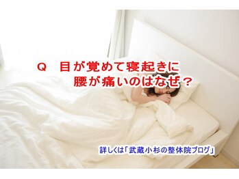 小池整体院/寝起きに腰が痛いのはなぜ?