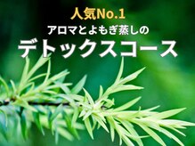 サロン ゴエン(Goen)の雰囲気（よもぎ蒸し＋全身トリートメントで深～くリラックス）