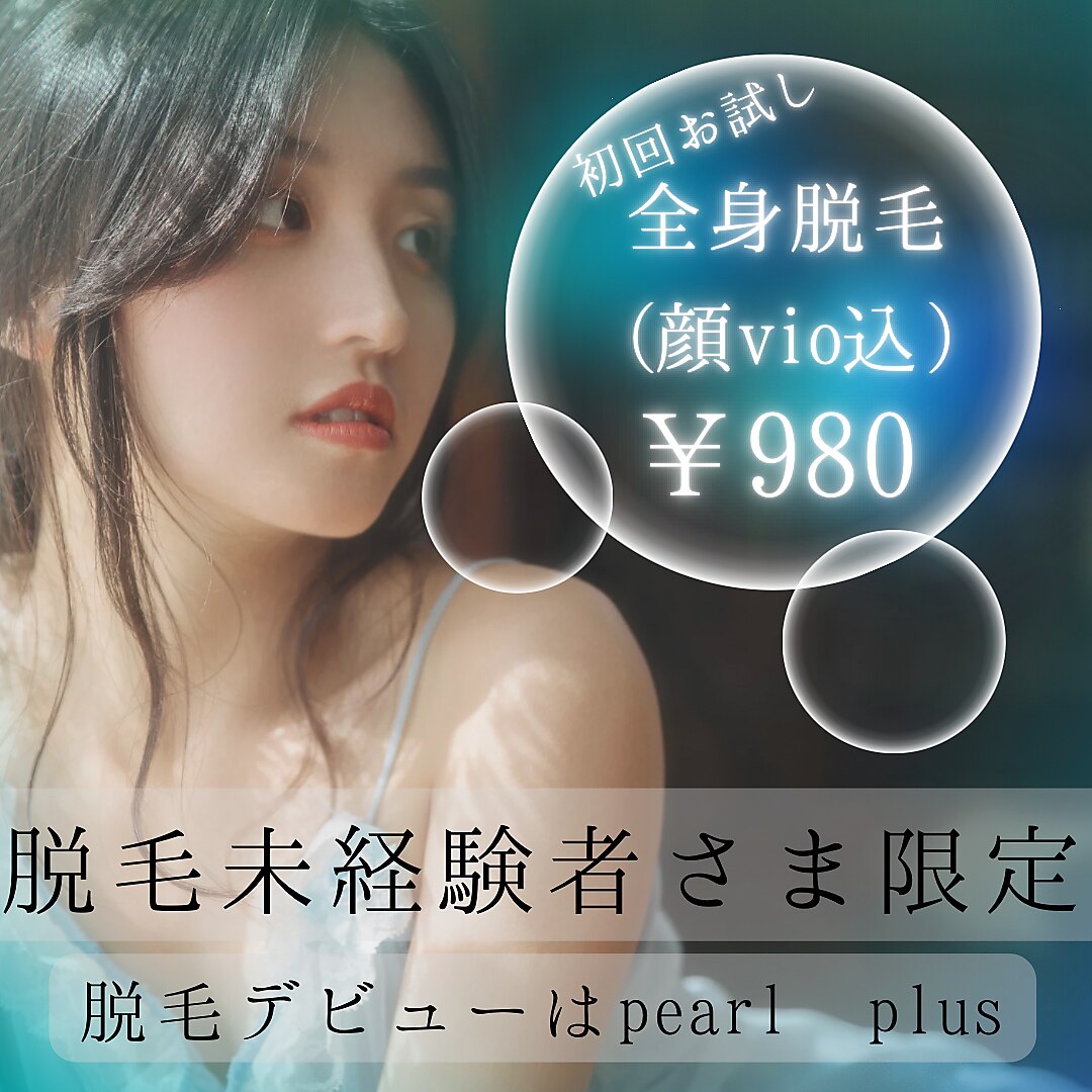 【脱毛未経験者様限定★】全身脱毛(顔VIO込)+カウンセリング期間限定価格\980