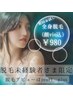 【脱毛未経験者様限定★】全身脱毛(顔VIO込)+カウンセリング期間限定価格¥980