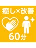 ☆癒し×改善☆【リラク揉み×本格整体】60分