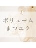 【アイメニュー↓】根元にしっかりボリュームがほしい方