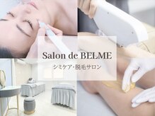 サロンドベルム(Salon de BELME)