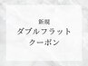 ↓↓↓新規ダブルフラットクーポン↓↓↓