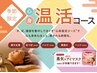 【初回限定☆500円OFF】心身温活コース60分【秋冬期間限定】¥7,128→¥6,628