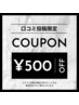 【口コミ投稿キャンペーン】500円引きクーポン☆ 