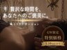 【7月限定価格◇1日3名様まで】欲張り全身フルコース 150分 ¥18,000