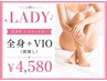 【全身+VIOが気になる方】お顔以外の全身脱毛クーポン