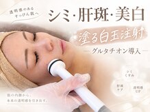 アンドエミニー エン ラボーテ(& EMINY 艶 la beaute)の雰囲気（肌の根本から改善します！人気の医薬部外品・生美容液導入！）