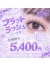 10月限定クーポン☆【フラットラッシュつけ放題】5900円→5400円