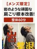 【メンズ限定】岩のような頑固な肩こり根本改善! 整体60分