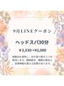 9月LINEクーポン　ヘッドスパ30分〈※単品予約不可〉