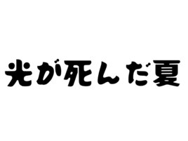 光が死んだ夏