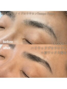 テンポフェリーチェ 静岡(Tempo Felice)/ 眉WAX・ハリウッドブロウリフト