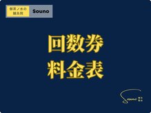 ソウノ 御茶ノ水(Souno)/回数券料金表