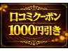 【口コミ投稿後に使えるクーポン】70分以上のコース1000円割引き◎