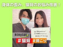 リハスル 大平台店(REHASUL)/身体の歪み、猫背のお悩み改善！