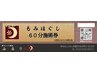 【回数券購入】もみほぐしリンパケア60分×10回　¥40000