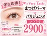 人気No.1【学割U24】パリジェンヌ/まつげパーマ+幹細胞トリートメント￥2900 