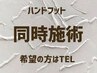 ハンドフット同時施術希望の方