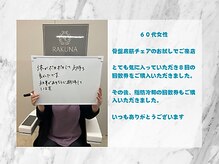 ラクナ(RAKUNA)/お客様の声