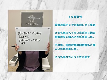 ラクナ(RAKUNA)/お客様の声