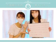 美人バスト 沼津店/【バストアップ】お客様のお声♪