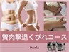 【ウエスト集中45分】理想のウエストラインを叶える
