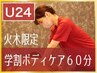 【U24】【学割ボディケア60分 3000円】　【火、木限定、澤担当】