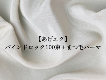 アイリス 近鉄八尾(Iris.)/【あげエク】100束＋まつパ