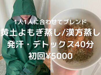 カランコエ(KALANCHOE)の写真/【黄土よもぎ蒸し/漢方蒸し】オーダーメイド調合★5000円~肌トラブル改善/ダイエット&免疫力UP×透明感UP!