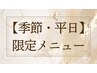 【↓今月限定クーポン・平日限定クーポン掲載中↓】