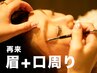 【再来】美眉（アイブロウ＋口周り）トリートメント／wax脱毛（40分）￥5,500
