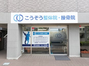 こうぞう整体院/こうぞう整体院外観