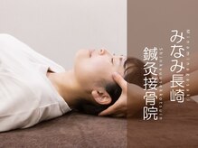 みなみ 長崎鍼灸接骨院