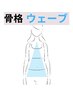 【骨格ウェーブさん向け】下半身太り&洋ナシ体型改善◎ 体験トレ60分 ¥2,200
