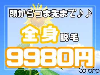 ソライロの写真/【初回全身脱毛(VIOあり)￥9980】全身脱毛もお値打ち価格で♪全身が濃くて早く脱毛をしたい人必見!!速さ◎