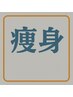 注意このクーポン予約できません。この下の痩身クーポンお選びください