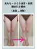 【太もも・お尻・ふくろはぎ】脚の引き締め集中ケア！痩身お試し体験