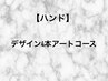【ハンド】デザイン4本アートコース/¥12000