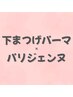 【話題】上下で差が出る目元★下まつ毛＋パリジェンヌ￥8030