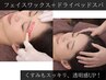 フェイスワックス＋ドライヘッドスパ(初回)【透明感＋疲れスッキリ】