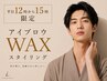 新規　≪平日12時～15時限定≫ 眉毛アイブロウWAXスタイリング¥4800⇒¥4400