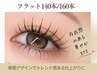 【まつエク】フラットラッシュ140本/160本⇒￥7050/￥7600マスカラいらずの目元