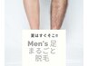 ★Men's★足まるごとor腕まるごとイオン導入脱毛　10800円→5500円！