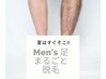 ★Men's★足まるごとor腕まるごとイオン導入脱毛・初回体験